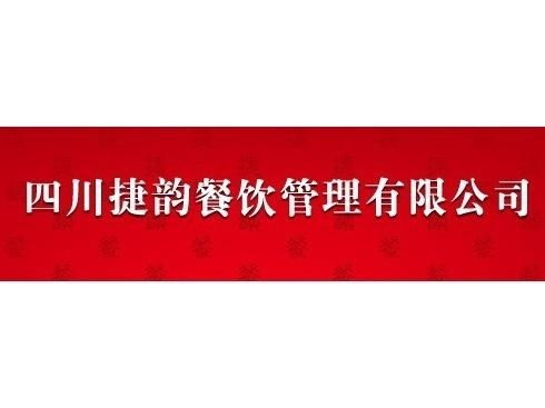 四川捷韻餐飲管理 專業(yè)賦能，打造餐飲行業(yè)新標(biāo)桿